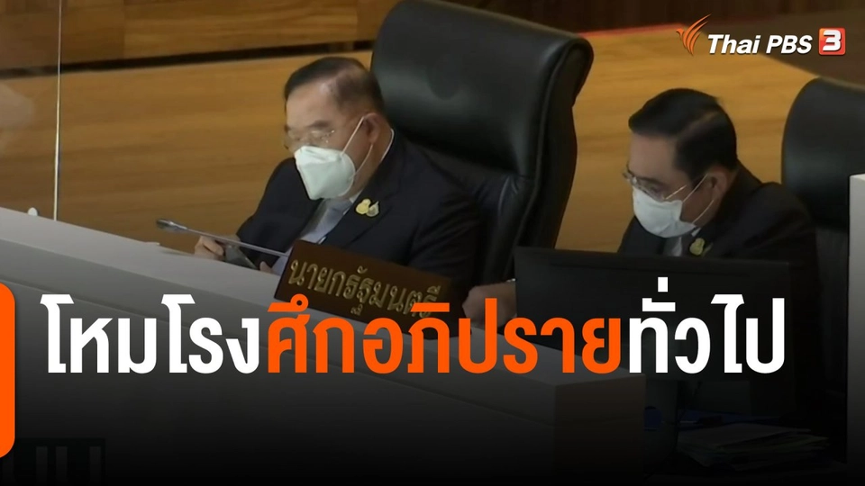 โหมโรงศึกอภิปรายทั่วไป