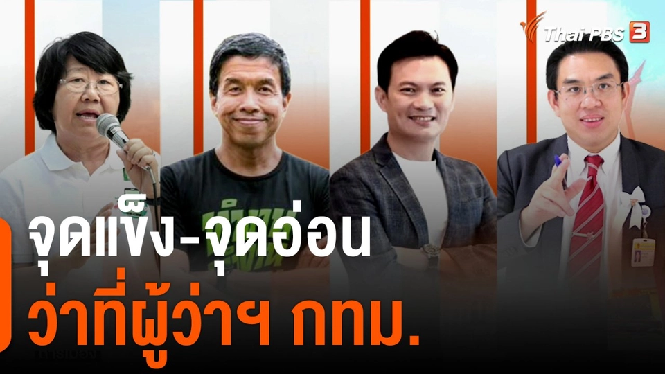 จุดแข็ง-จุดอ่อน ว่าที่ผู้ว่าฯ กทม.