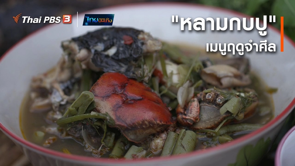 อิ่มมนต์รส : "หลามกบปู" เมนูฤดูจำศีล