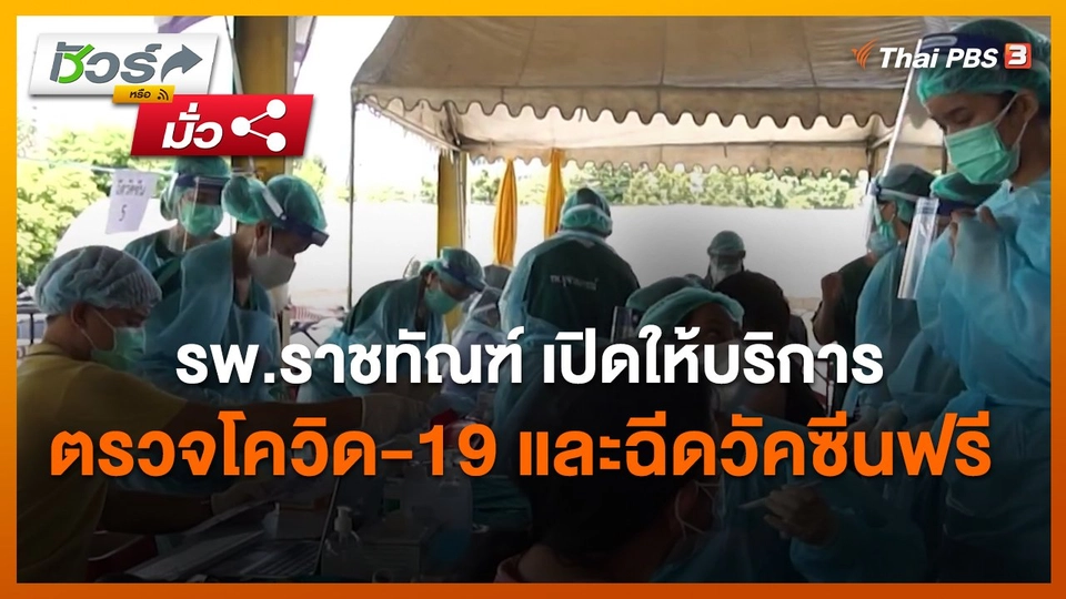 ชัวร์หรือมั่ว : รพ.ราชทัณฑ์ เปิดให้บริการประชาชนตรวจโควิด-19 และฉีดวัคซีนฟรี