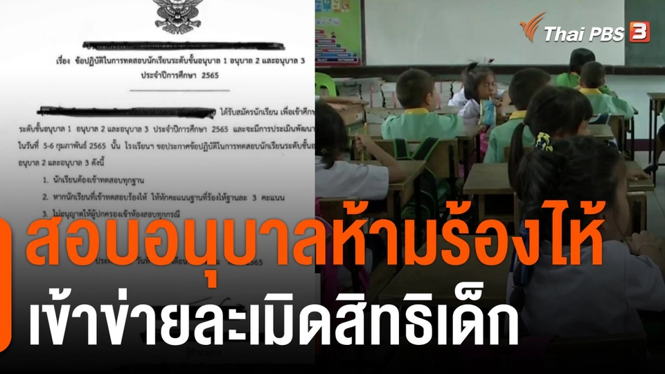 สอบอนุบาลห้ามร้องไห้ เข้าข่ายละเมิดสิทธิเด็ก