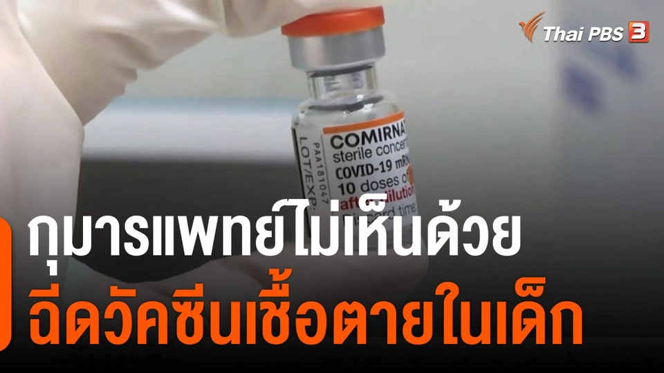 กุมารแพทย์ไม่เห็นด้วยฉีดวัคซีนเชื้อตายในเด็ก