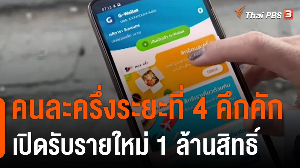 คนละครึ่งระยะที่ 4 คึกคัก เปิดรับรายใหม่ 1 ล้านสิทธิ์