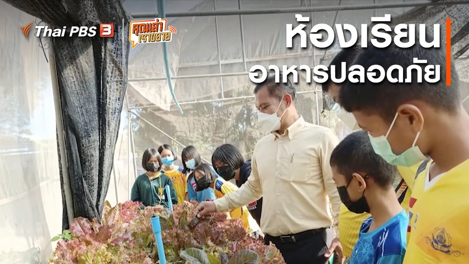 อวดดี : ห้องเรียนอาหารปลอดภัย