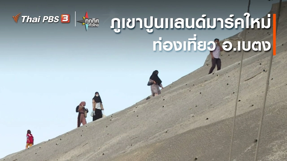 ​วิถีทั่วไทย : ภูเขาปูนเเลนด์มาร์คใหม่ท่องเที่ยว อ.เบตง