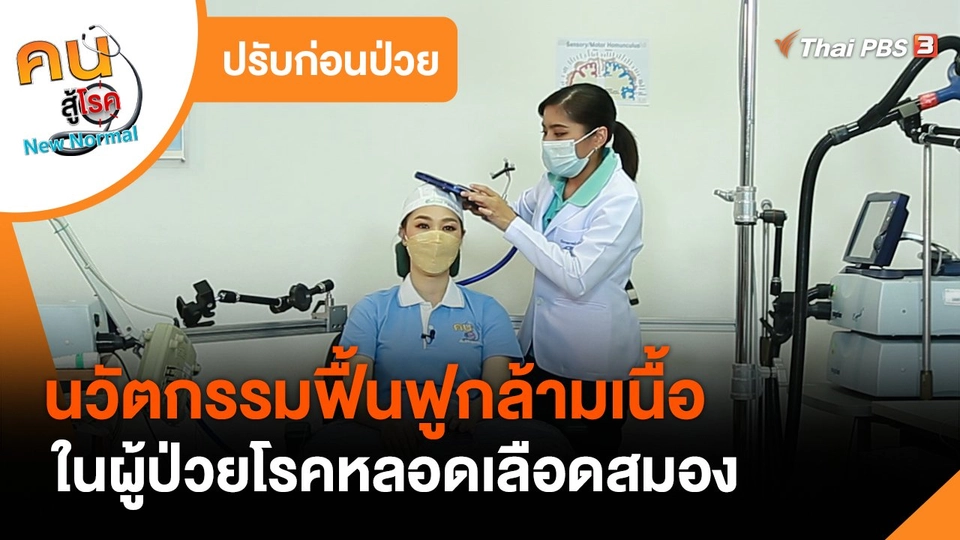 ​ปรับก่อนป่วย : นวัตกรรมฟื้นฟูกล้ามเนื้อในผู้ป่วยโรคหลอดเลือดสมอง