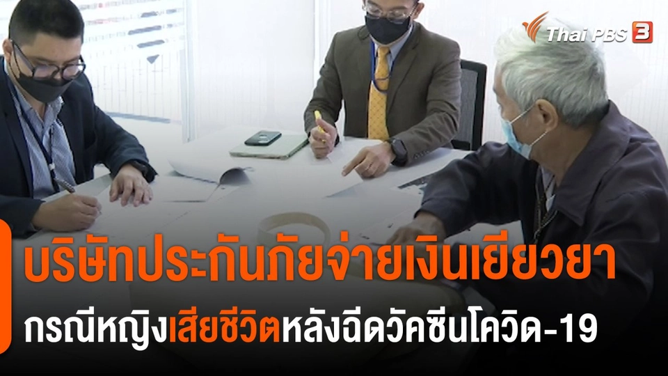 ​สถานีร้องเรียน : บริษัทประกันภัยจ่ายเงินเยียวยา กรณีหญิงเสียชีวิตหลังฉีดวัคซีนโควิด-19