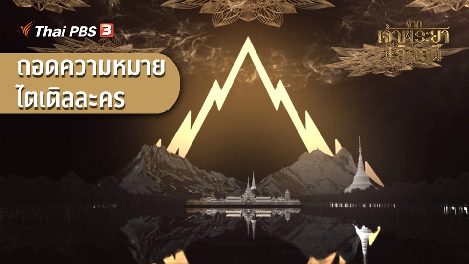 ถอดความหมายไตเติลละคร