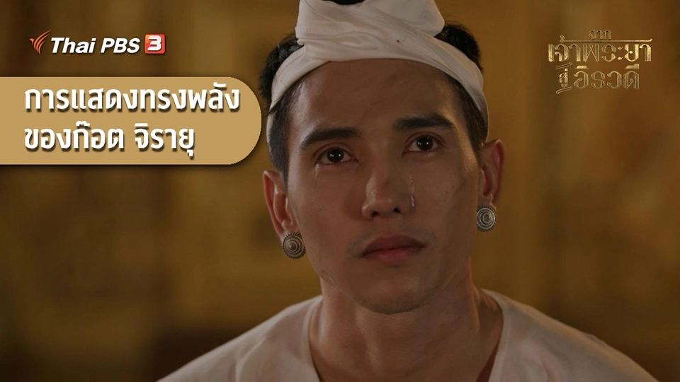 การแสดงทรงพลังของก็อต จิรายุ