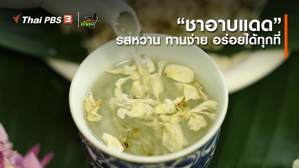 ​คลิปบ้านทุ่ง : “ชาอาบแดด” รสหวาน ทานง่าย อร่อยได้ทุกที่