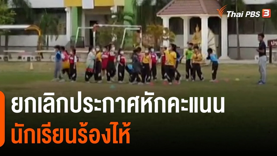 ยกเลิกประกาศหักคะแนนนักเรียนร้องไห้