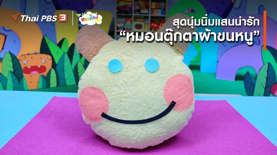 ไอเดียสอนศิลป์ : สุดนุ่มนิ่มแสนน่ารัก “​หมอนตุ๊กตาผ้าขนหนู”