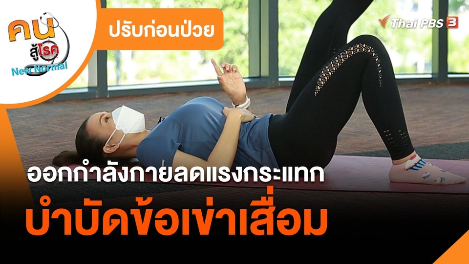 ​ปรับก่อนป่วย : ออกกำลังกายลดแรงกระแทกบำบัดข้อเข่าเสื่อม