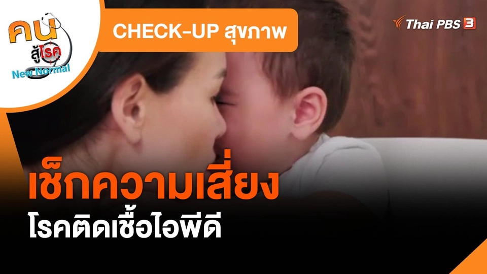 ​CHECK-UP สุขภาพ : เช็กความเสี่ยงโรคติดเชื้อไอพีดี