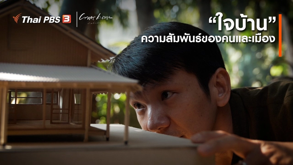 ​เรื่องเล่าคนกลับบ้าน : “ใจบ้าน” ความสัมพันธ์ของคนและเมือง
