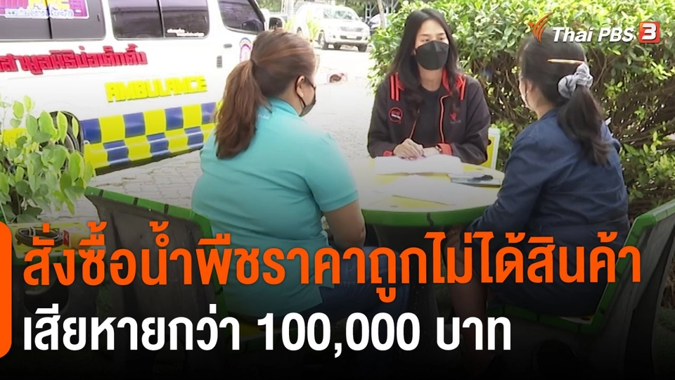 ​สถานีเตือนภัยออนไลน์ : สั่งซื้อน้ำพืชราคาถูกไม่ได้สินค้า เสียหายกว่า 100,000 บาท