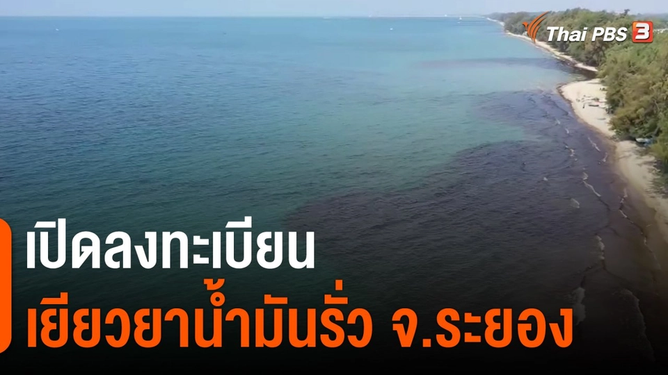 ​สถานีร้องเรียน : เปิดลงทะเบียนเยียวยาน้ำมันรั่ว จ.ระยอง