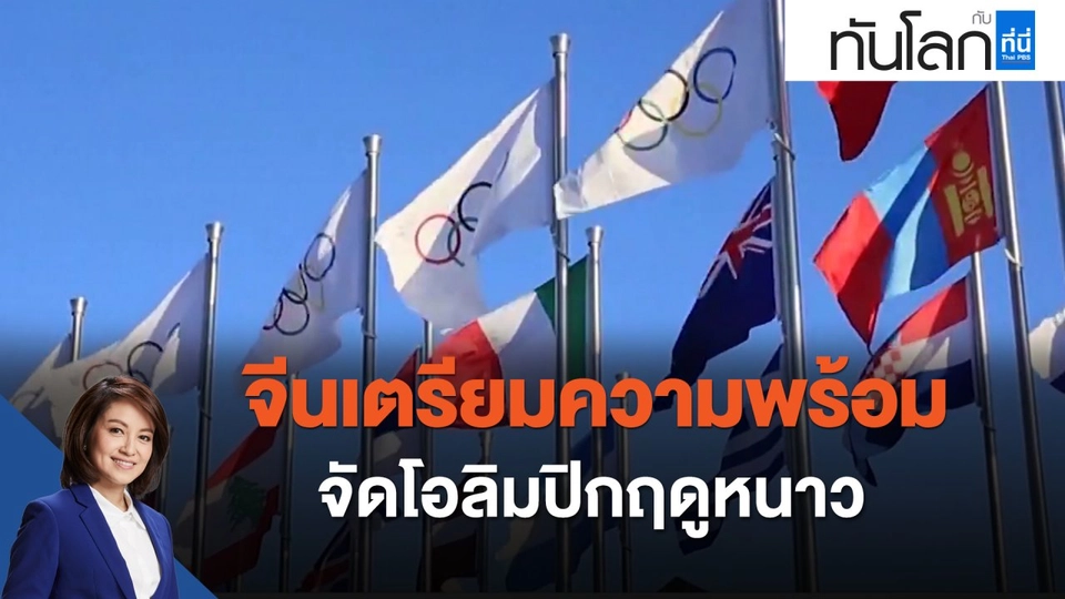 จีนเตรียมความพร้อมจัดโอลิมปิกฤดูหนาว