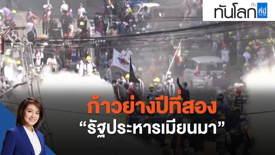 ก้าวย่างปีที่สอง "รัฐประหารเมียนมา"