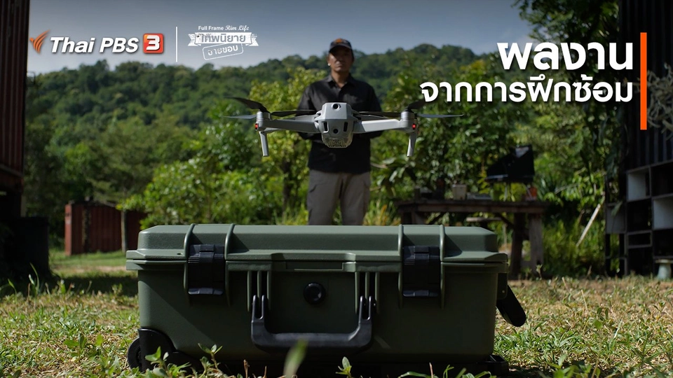 ​ภาพช็อตเด็ด : ผลงานจากการฝึกซ้อม