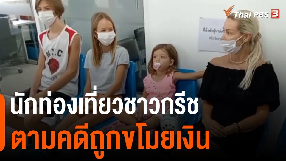 นักท่องเที่ยวตามคดีถูกขโมยเงิน