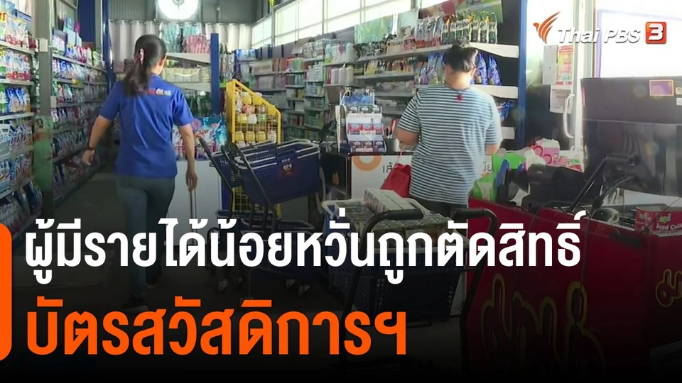 ผู้มีรายได้น้อยหวั่นถูกตัดสิทธิ์บัตรสวัสดิการฯ