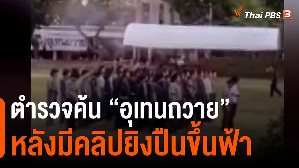 ตำรวจค้น  อุเทนถวาย  หลังมีคลิปยิงปืนขึ้นฟ้า