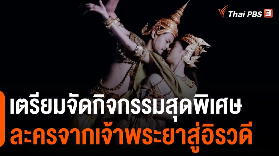เตรียมจัดกิจกรรมสุดพิเศษ จากเจ้าพระยาสู่อิรวดี ค่ำคืนพิเศษแห่งสองสายน้ำ