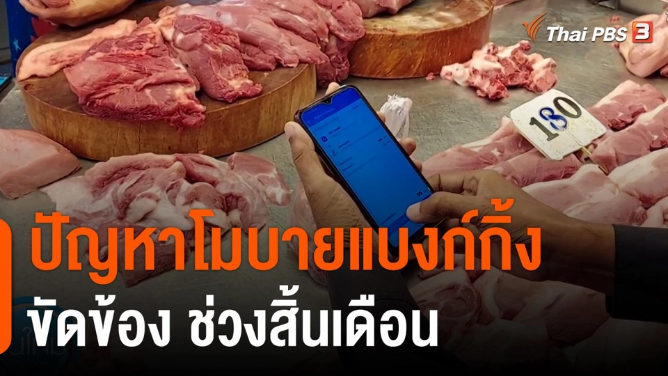 ปัญหาโมบายแบงก์กิ้งขัดข้อง ช่วงสิ้นเดือน