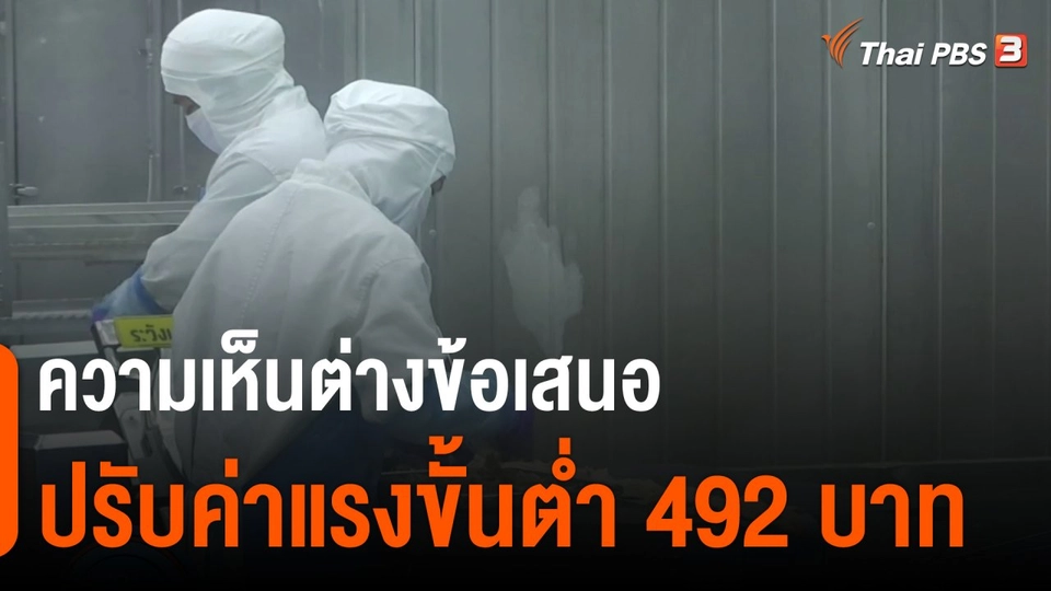 ความเห็นต่างข้อเสนอปรับค่าแรงขั้นต่ำ 492 บาท