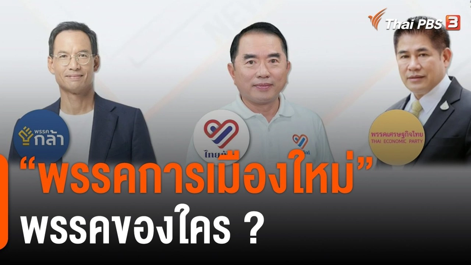 "พรรคการเมืองใหม่" พรรคของใคร ?