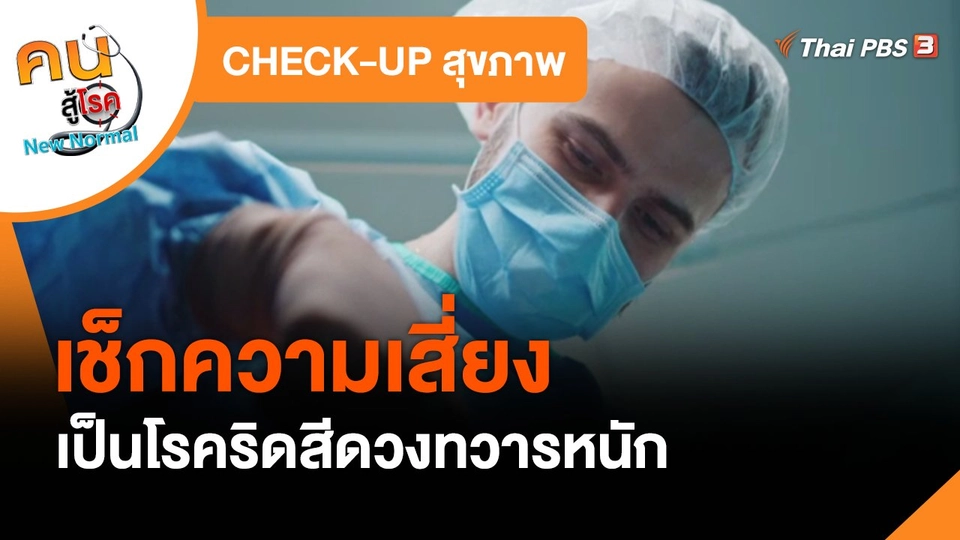 ​CHECK-UP สุขภาพ : เช็กอาการเสี่ยงเป็นโรคริดสีดวงทวารหนัก​