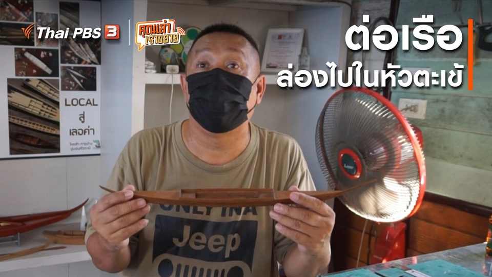 อวดดี : ต่อเรือล่องไปในหัวตะเข้