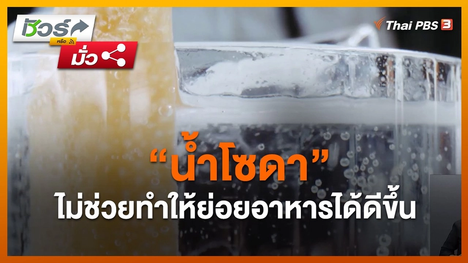 ชัวร์หรือมั่ว : "น้ำโซดา" ไม่ช่วยทำให้ย่อยอาหารได้ดีขึ้น