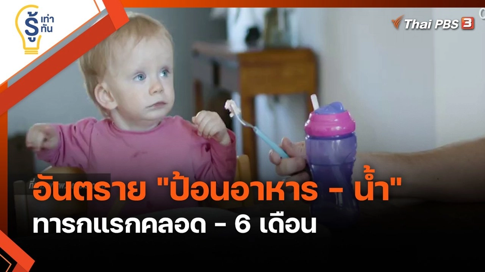 รู้เท่ารู้ทัน : อันตราย ป้อนอาหาร - น้ำ ทารกแรกคลอด - 6 เดือน