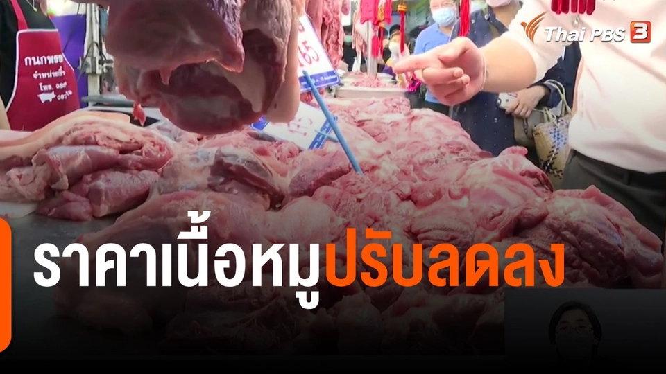 จับสัญญาณเศรษฐกิจ : ราคาเนื้อหมูปรับลดลง