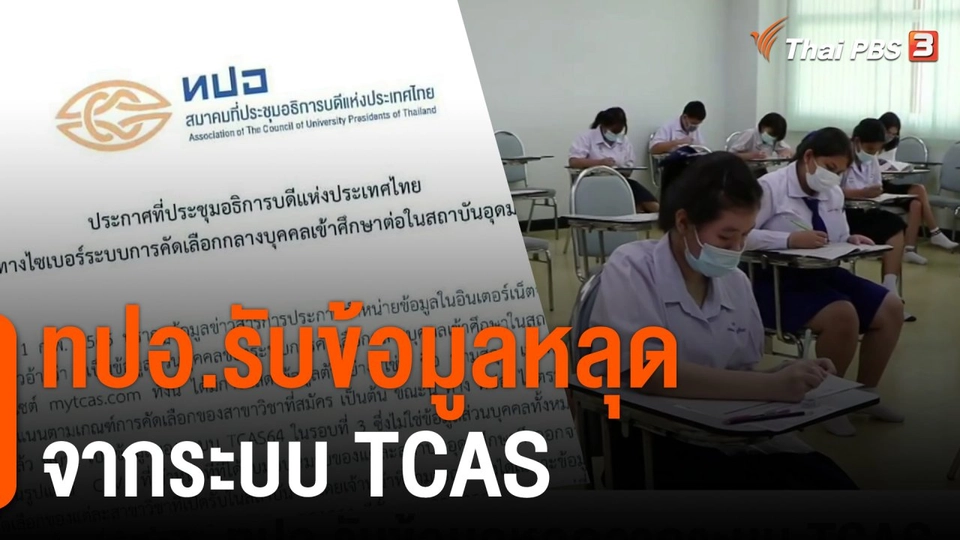 ทปอ.รับข้อมูลหลุดจากระบบ TCAS