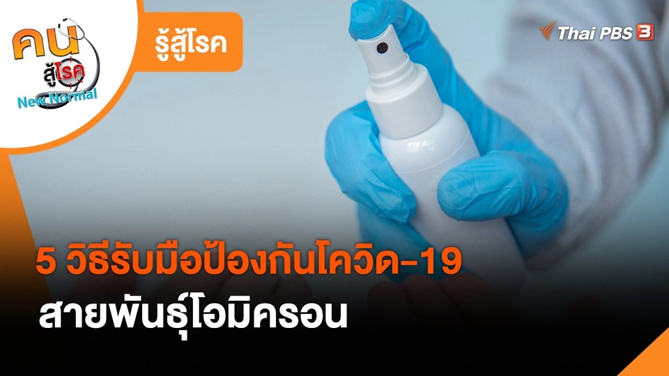 ​รู้สู้โรค : 5 วิธีรับมือป้องกันโควิด-19 สายพันธุ์โอมิครอน​