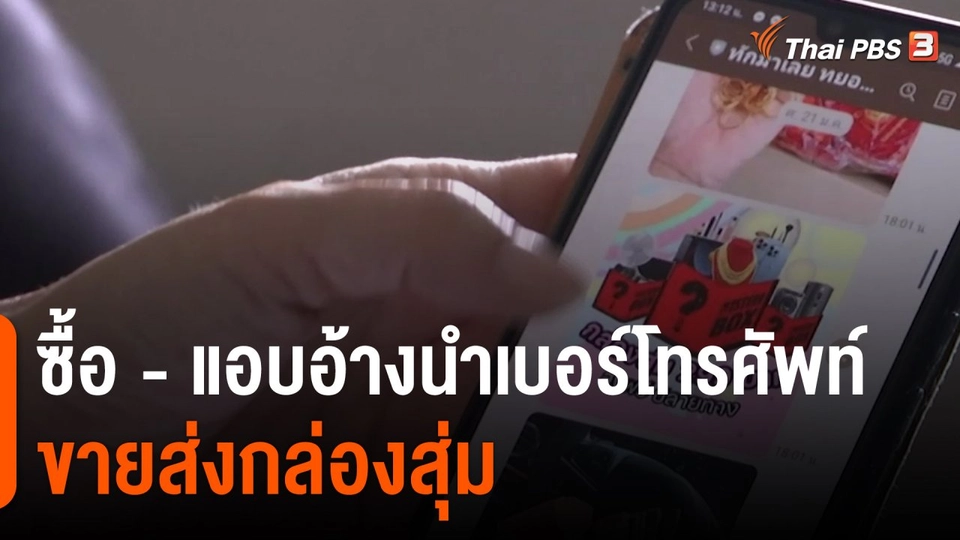 ​สถานีเตือนภัยออนไลน์ : ซื้อ - แอบอ้างนำเบอร์โทรศัพท์ ขายส่งกล่องสุ่ม