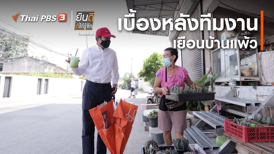 ยินดีที่ได้ทัก : เบื้องหลังทีมงานเยือนบ้านแพ้ว