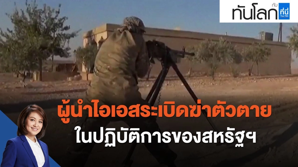 ผู้นำไอเอสระเบิดฆ่าตัวตายในปฏิบัติการของสหรัฐฯ