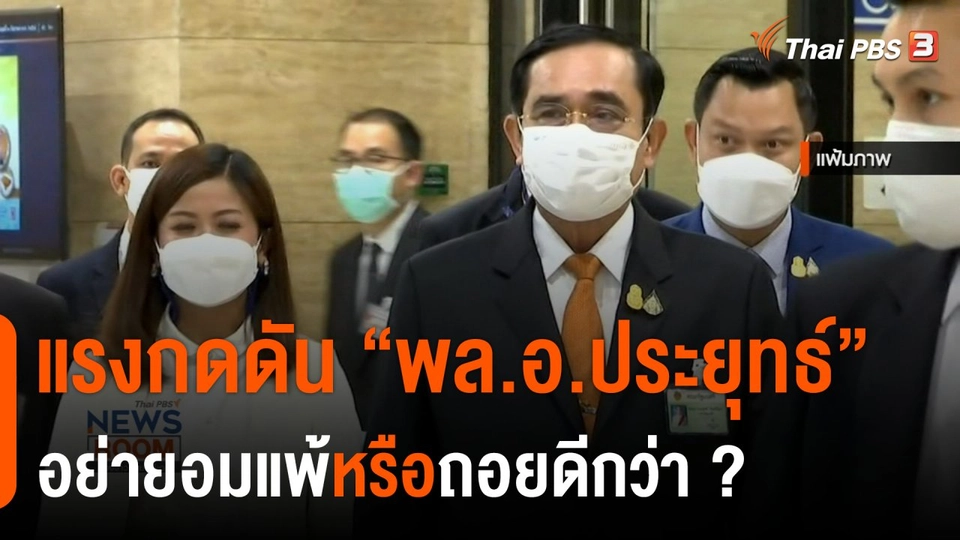 แรงกดดัน “พล.อ.ประยุทธ์” อย่ายอมแพ้หรือถอยดีกว่า ?