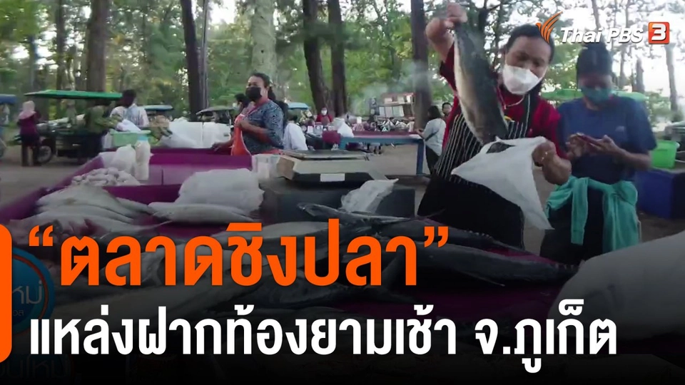 "ตลาดชิงปลา" แหล่งฝากท้องยามเช้า จ.ภูเก็ต