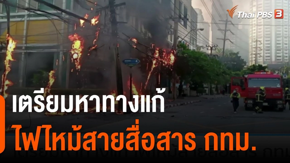 เตรียมหาทางแก้ ไฟไหม้สายสื่อสาร กทม.