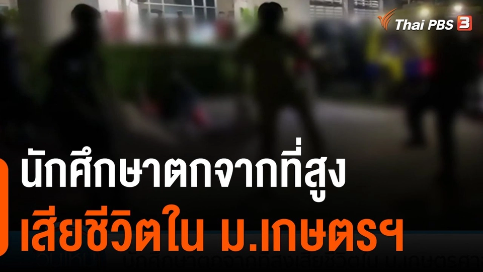 นักศึกษาตกจากที่สูงเสียชีวิตใน ม.เกษตรศาสตร์