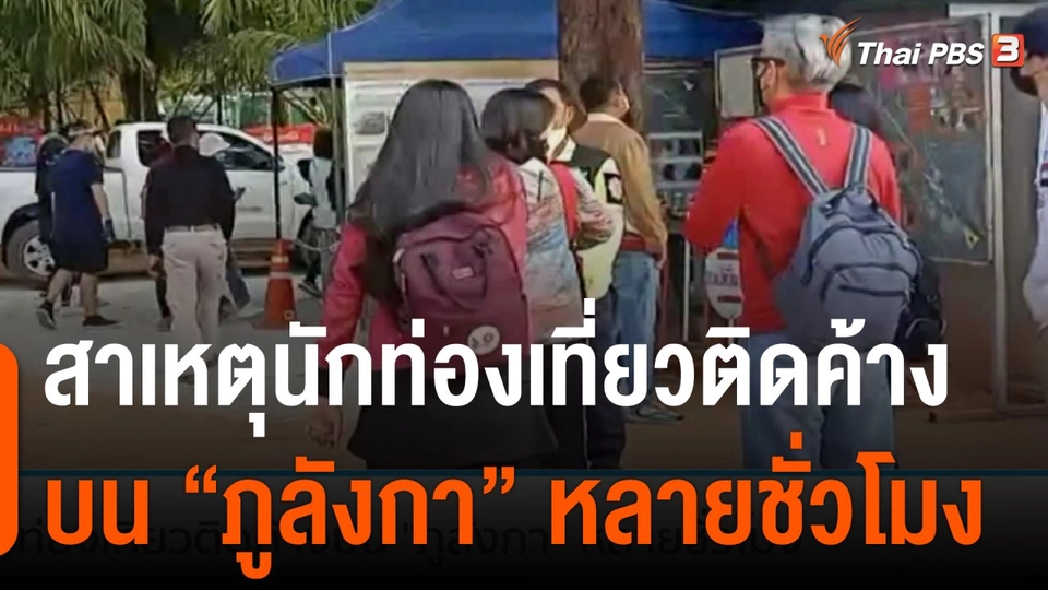สาเหตุนักท่องเที่ยวติดค้างบน  "ภูลังกา"  หลายชั่วโมง