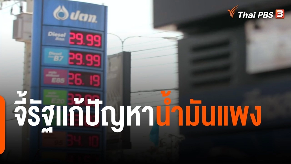กินอยู่รู้รอบ : จี้รัฐเเก้ปัญหาน้ำมันแพง