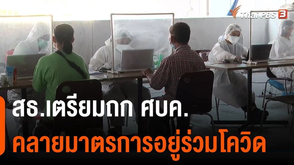 สธ.เตรียมถก ศบค.คลายมาตรการอยู่ร่วมโควิด