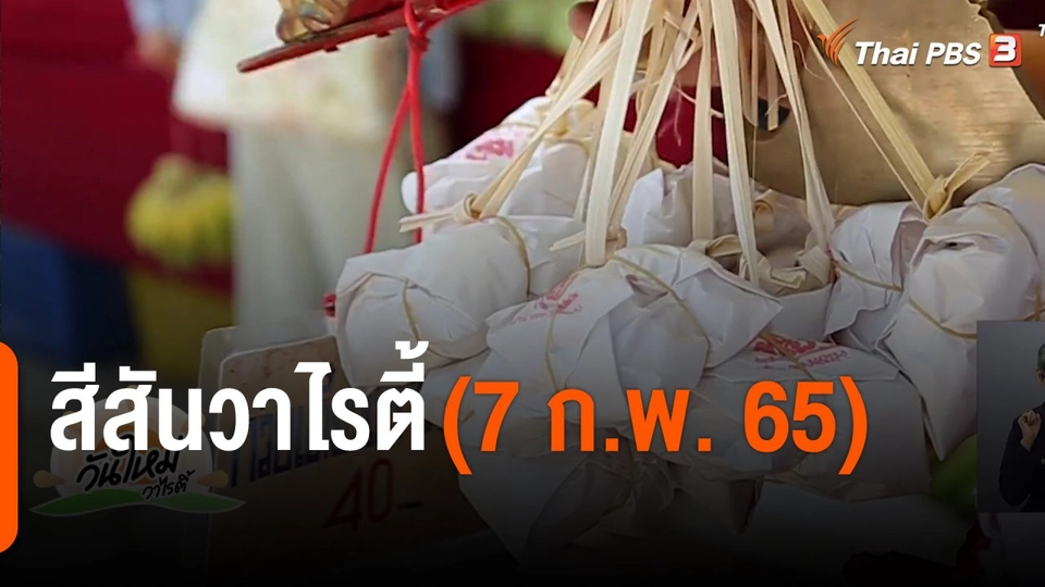 สีสันวาไรตี้ (7 ก.พ. 65)