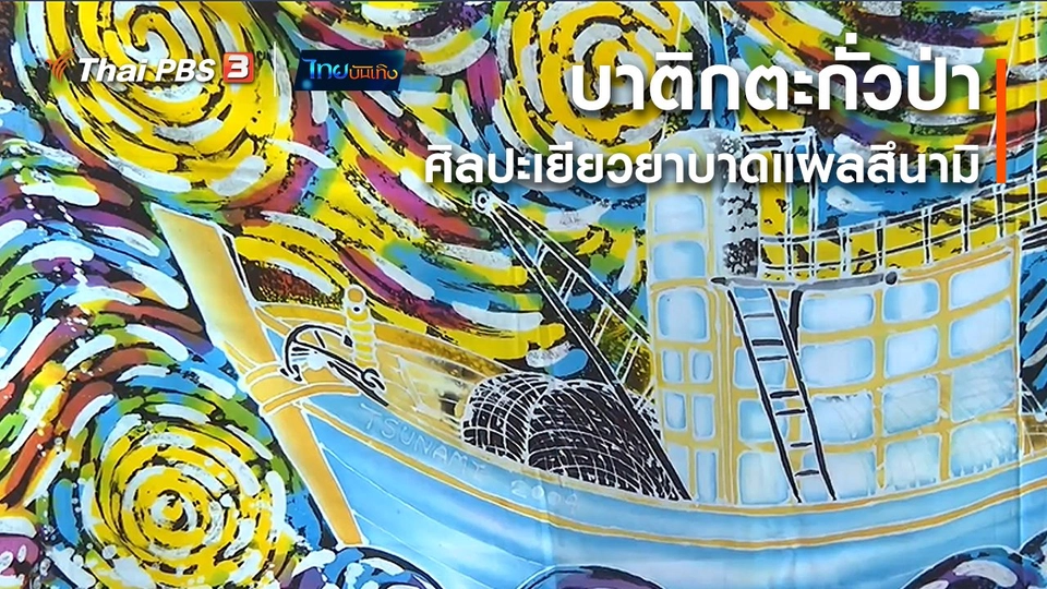 หัวใจในลายผ้า : บาติกตะกั่วป่า ศิลปะเยียวยาบาดแผลสึนามิ